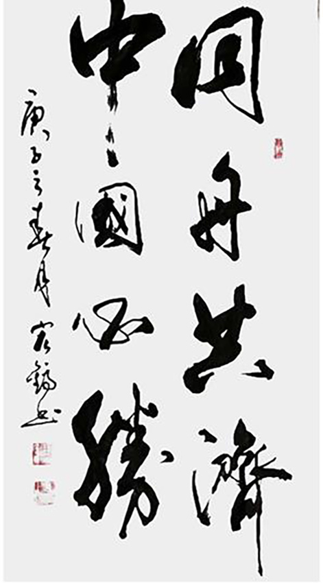 周宏镐作品3《同舟共济 中国必胜》
